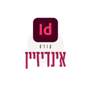 קורס עיצוב גרפי אונליין לוגו קורס אינדיזיין