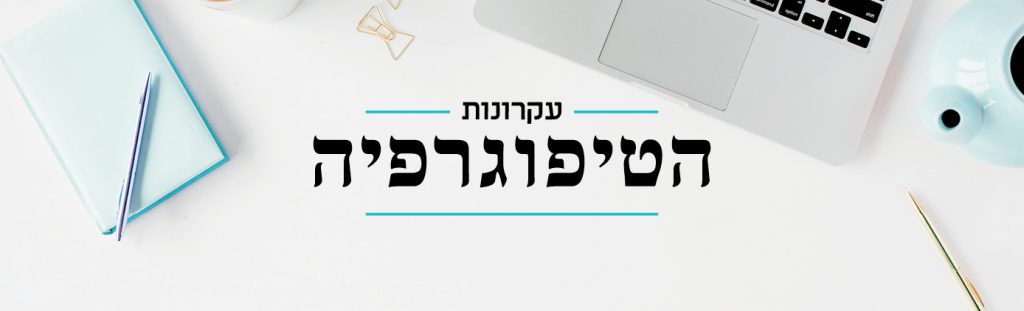 מיני קורס עקרונות הטיפוגרפיה למעצבים