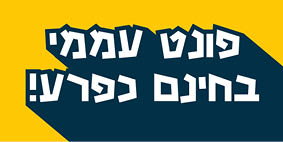 פונט עממי להורדה חינם