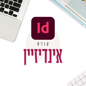 קורס אינדיזיין אונליין מהבית