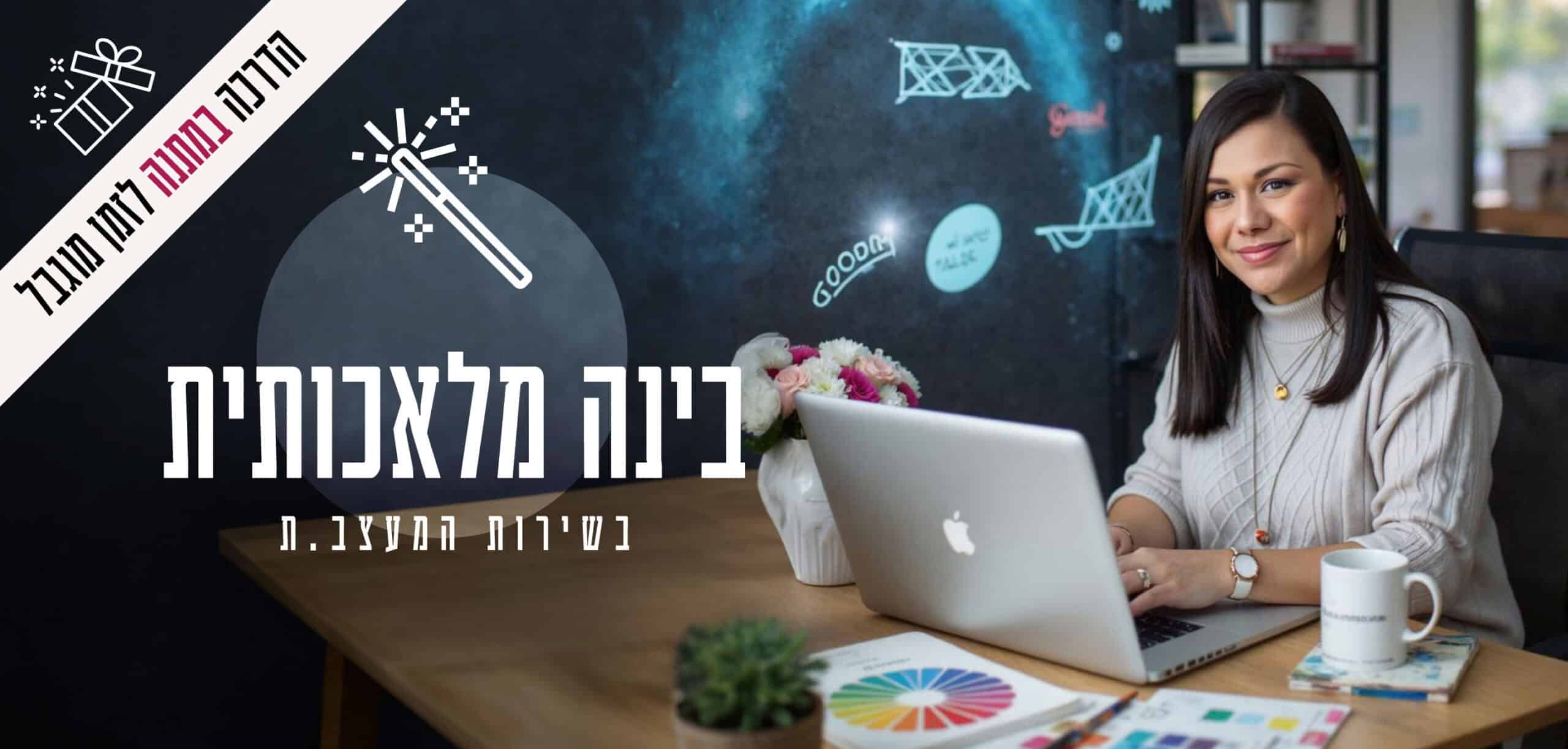 בינה מלאכותית בשירות המעצב.ת