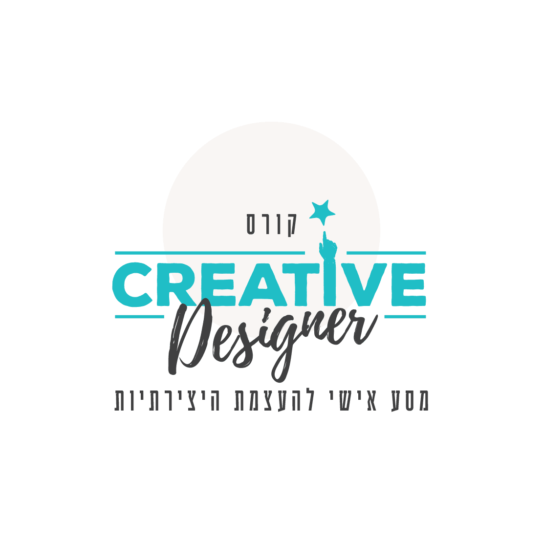 CREATIVE DESIGNER | העצמת היצירתיות למעצבים