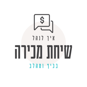 איך לנהל שיחת מכירה בכיף ומהלב