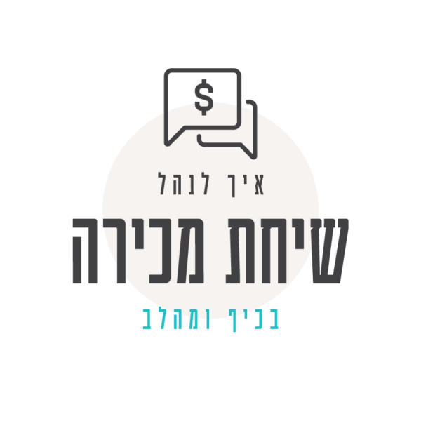 איך לנהל שיחת מכירה בכיף ומהלב