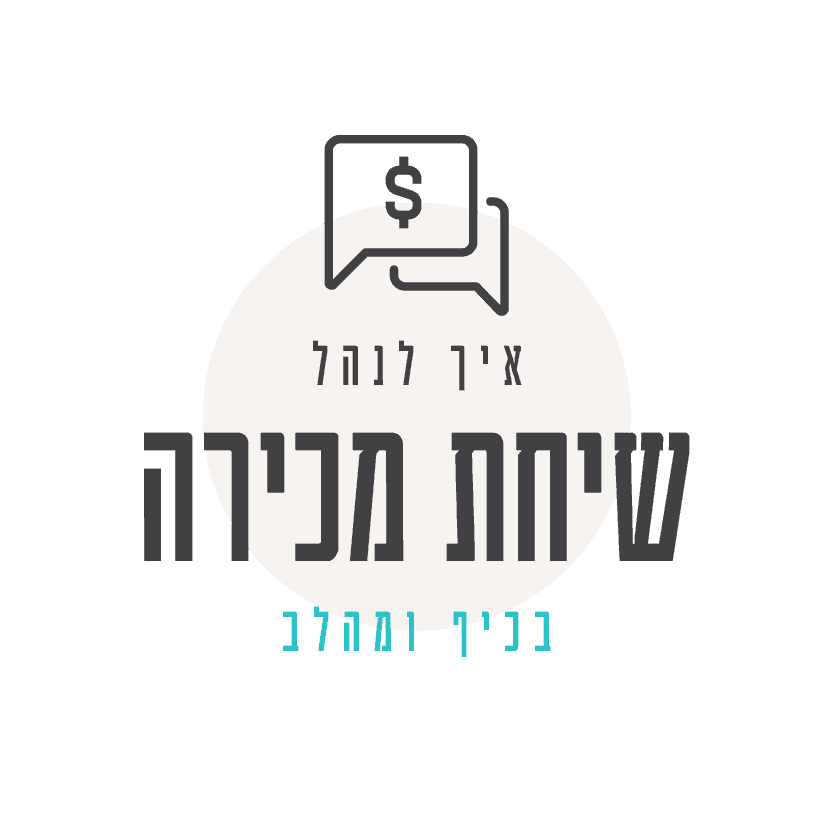 איך לנהל שיחת מכירה בכיף ומהלב