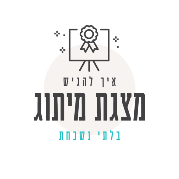 איך להגיד מצגת מיתוג בלתי נשכחת