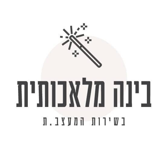 בינה מלאכותית בשירות המעצב.ת