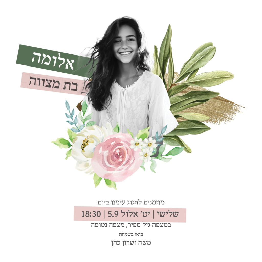 הזמנה בת מצווה