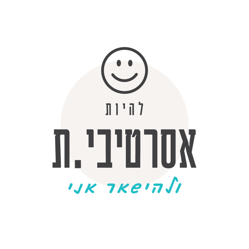 להיות אסרטיבית ולהישאר אני