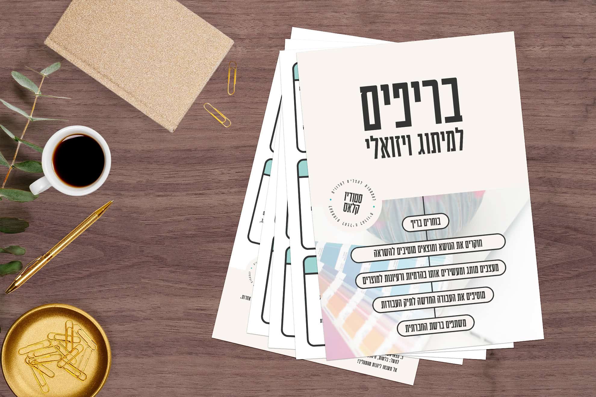 בריפים פיקטיביים